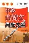 新课标中学古诗文典故大全 封面