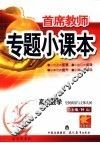 首席教师专题小课本  高中数学  空间向量与立体几何 封面