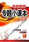 首席教师专题小课本  高中数学  几何初步 封面