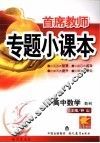 首席教师专题小课本  高中数学  数列 封面
