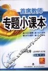 首席教师专题小课本  高中化学  元素周期律与化学键 封面