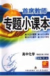首席教师专题小课本  高中化学  物质结构与性质 封面