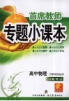 首席教师专题小课本  高中物理  力和直线运动 封面