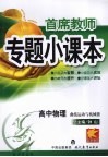 首席教师专题小课本  高中物理  曲线运动与机械能 封面