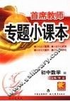 首席教师专题小课本  初中数学  圆 封面