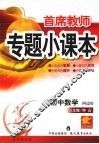 首席教师专题小课本  初中数学  四边形 封面