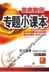 首席教师专题小课本  初中数学  图形的全等与相似 封面