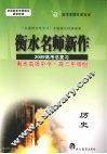 衡水名师新作  2009高考总复习  历史 封面