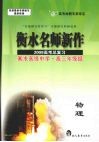 衡水名师新作  2009高考总复习  物理 封面
