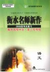 衡水名师新作  2009高考总复习  语文 封面