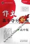 作文高手夺分36周  （高中版） 封面