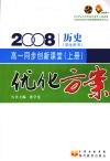 优化方案高一同步创新课堂  （上册）   历史 封面