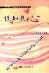 谁知我心 封面