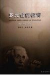 多元智能教育  理论·实践·课程 封面