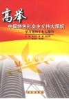 高举中国特色社会主义伟大旗帜  学习党的十七大报告 封面