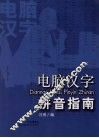 电脑汉字拼音指南 封面