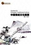 中国传统文化概要 封面