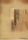 中国近代戏曲编年  1840-1919 封面