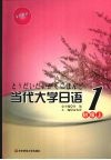 当代大学日语·初级  上  1 封面
