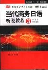 高职：当代商务日语听说教程  3  学生用书  中级  上 封面