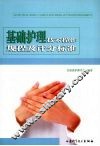 基础护理技术操作规程及评分标准 封面