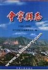 会宁县志（1990-2005） 电子书封面