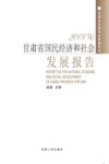 2008年甘肃省国民经济和社会发展报告 封面