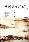 中国史书札记  第2编 封面