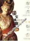 国宝流散  藏经洞纪事 封面