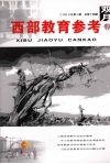 西部教育参考  2008年第2期  总第14期 封面