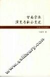 甘南宗教演变与社会变迁 封面