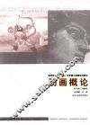 动画概论 封面