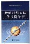 数值计算方法学习指导书 封面