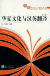 华夏文化与汉英翻译 封面