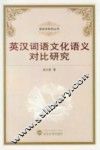 英汉词语文化语义对比研究 封面