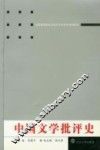 中国文学批评史 封面