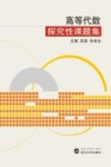 高等代数探究性课题集 封面