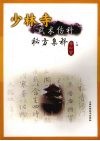 少林寺武术伤科秘方集释 封面
