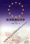 欧洲联盟经济学  修订本 封面