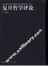 复旦哲学评论  第4辑 封面