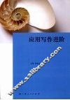 应用写作进阶 封面
