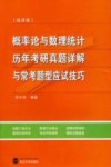 概率论与数理统计  经济类  历年考研真题详解与常考题型应试技巧 封面