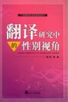 翻译研究中的性别视角 封面