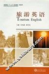 旅游英语 封面