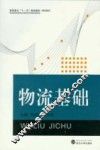 物流基础 封面