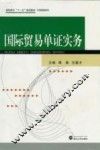 国际贸易单证实务 封面