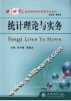 统计理论与实务 封面