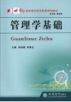 管理学基础 封面