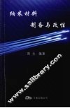 纳米材料制备与改性 封面