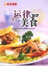 运律美食  给贪吃姐妹们的健身营养宝典 封面
